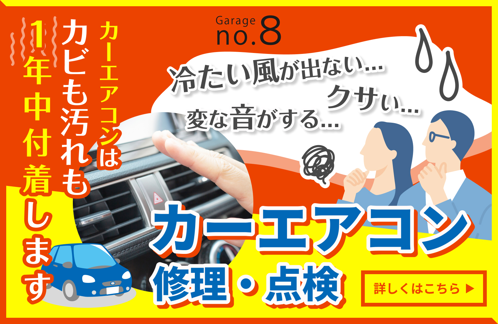 車のエアコン修理はGarage no.8のカーエアコン専門サイトへ